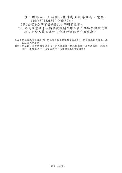 【轉知】112學年度新北市辦理「學習扶助」國小非現職教師暨大專院校增能18小時認證研習活動計畫1份，請查照。圖片