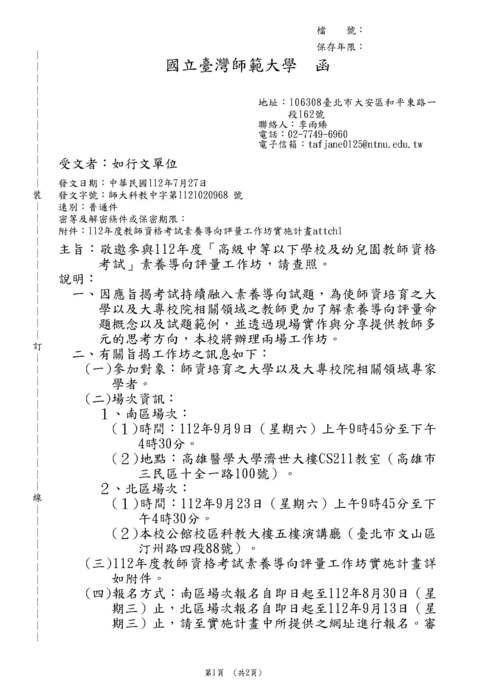 【轉知】國立臺灣師範大學112年度「高級中等以下學校及幼兒園教師資格考試」素養導向評量工作坊圖片