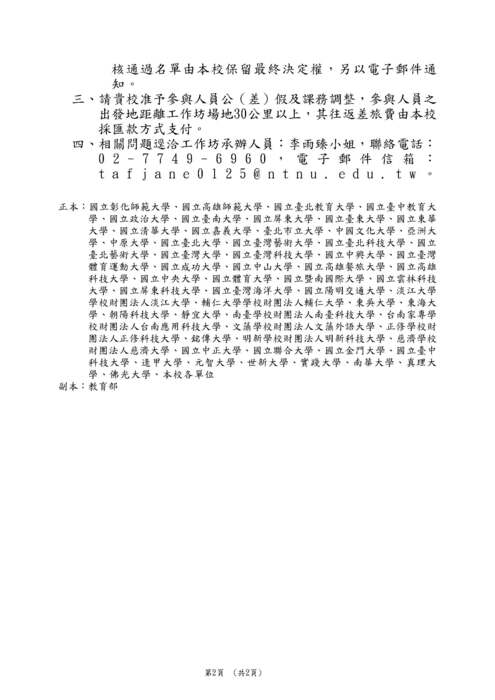 【轉知】國立臺灣師範大學112年度「高級中等以下學校及幼兒園教師資格考試」素養導向評量工作坊圖片