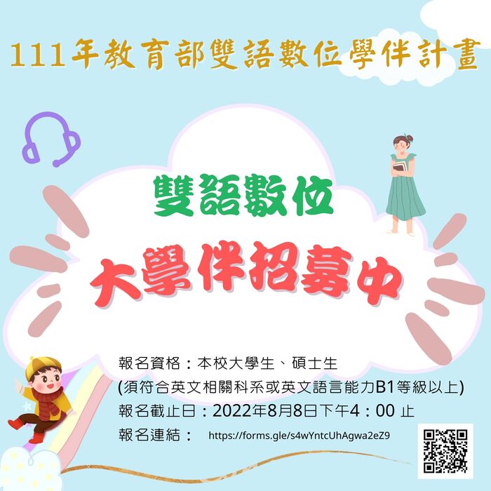 【雙語數位學伴】招募四位大學伴（服務時段星期二下午4：10-5：40）-580-591圖片