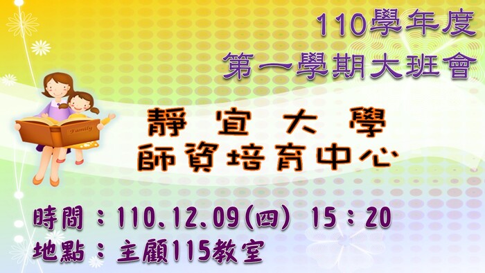 【系所】110學年第一學期大班會召開訊息圖片