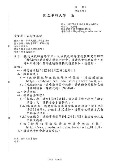 【轉知】國立中興大學「2023教師專業發展學術研討會」圖片