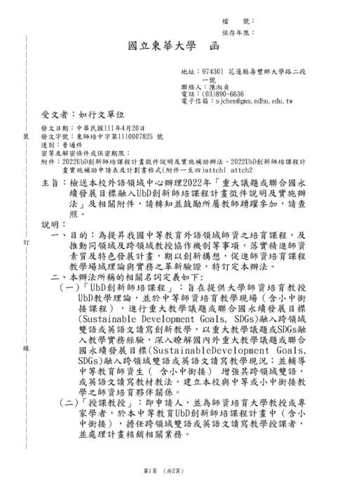 【轉知】清華大學「重大議題或聯合國永續發展目標融入UbD創新師培課程計畫徵件說明及實施辦法」-580-591圖片