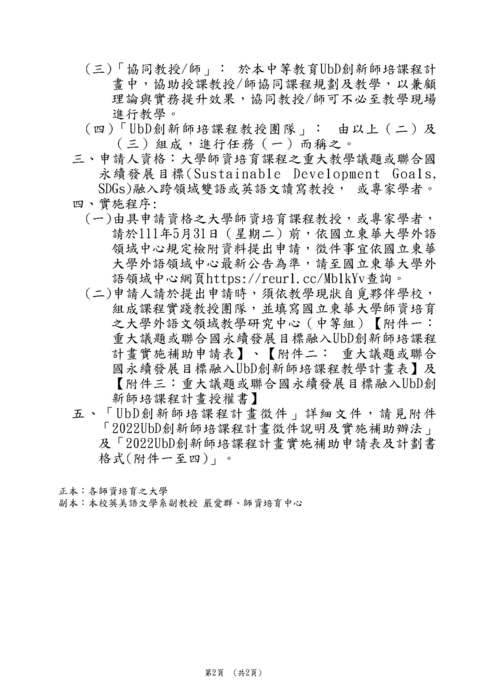 【轉知】清華大學「重大議題或聯合國永續發展目標融入UbD創新師培課程計畫徵件說明及實施辦法」-580-591圖片