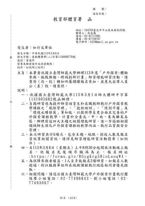 【轉知】國立臺灣師範大學辦理113年度「戶外探索:體驗參與、挑戰樂趣、跨域創新計畫」師資增能研習活動圖片