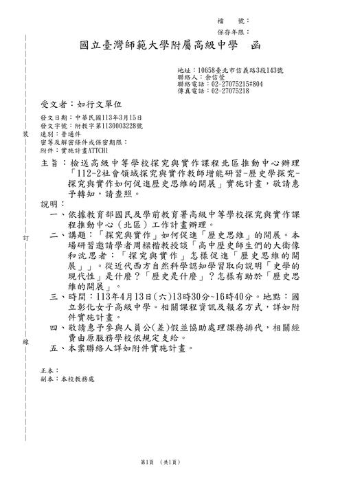 【轉知】國立臺灣師範大學附屬高級中學「112-2社會領域探究與實作教師增能研習-歷史學探究-探究與實作如何促進歷史思維的開展」實施計畫圖片