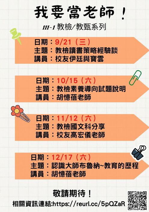 【活動】111學年度教檢/教甄相關系列活動辦理圖片