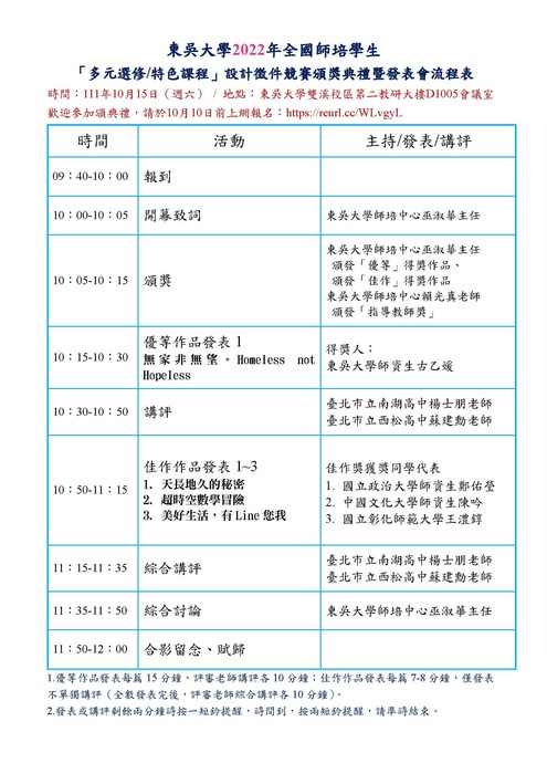 【轉知】2022年全國師培學生「多元選修/特色課程」設計徵件競賽頒獎典禮-580-591圖片