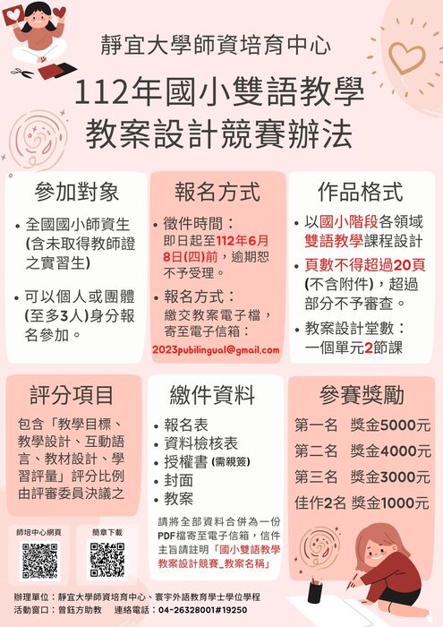 【公告】112年度靜宜大學師資培育中心國小雙語教學教案設計競賽辦法圖片