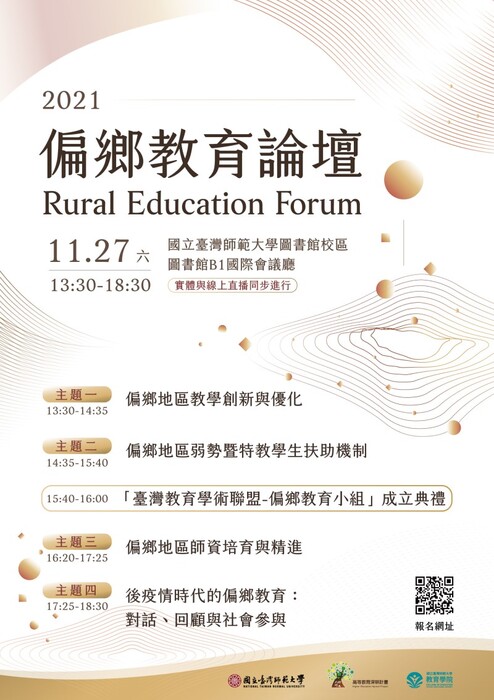 【活動】國立臺灣師範大學「2021偏鄉教育論壇」圖片
