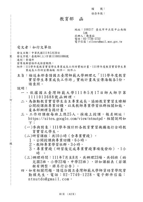 【轉知】國立臺灣師範大學辦理之「111學年度教育實習學生專業成長工作坊」圖片