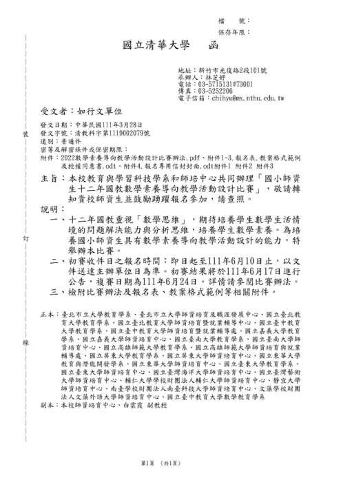 【轉知】清華大學「國小師資生十二年國教數學素養導向教學活動設計比賽」圖片
