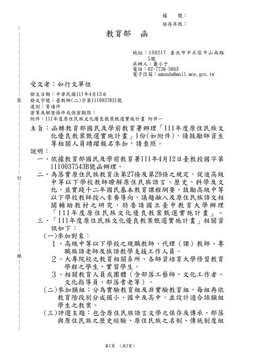 【轉知】111年度原住民族文化優良教案甄選實施計畫圖片