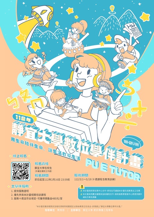 【111-2數位學伴計畫】大學伴招募中