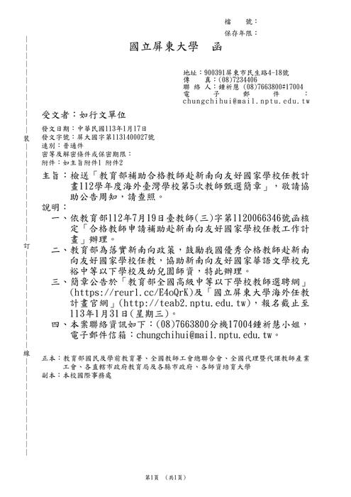【徵才】教育部補助合格教師赴新南向友好國家學校任教計畫112學年度海外臺灣學校第5次教師甄選簡章圖片