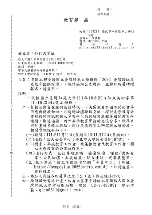 【轉知】國立臺灣師範大學辦理「2022 臺灣跨域美感教育國際論壇」-580-591圖片