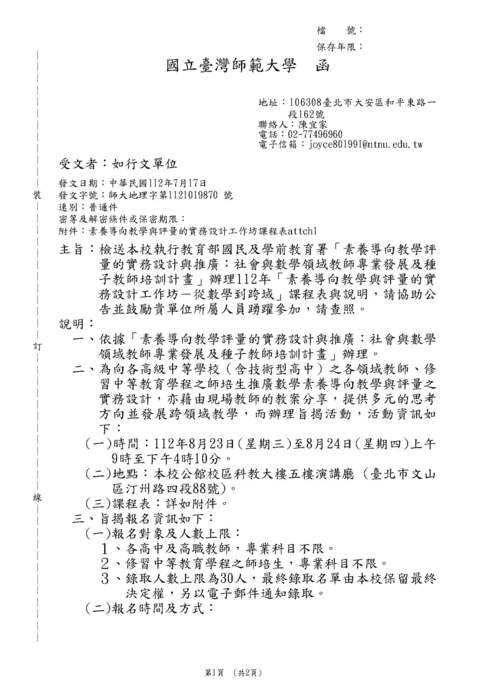 【轉知】國立臺灣師範大學-素養導向教學與評量的實務設計工作坊－從數學到跨域圖片
