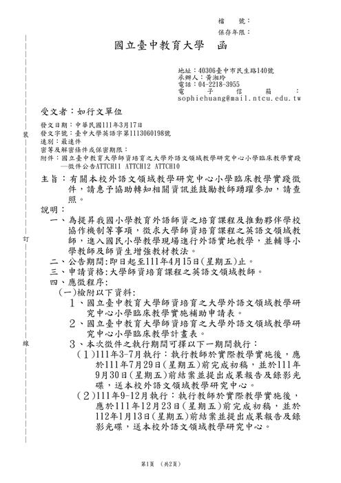 【轉知】國立臺中教育大學師資培育之大學外語文領域教學研究中心小學臨床教學實踐圖片