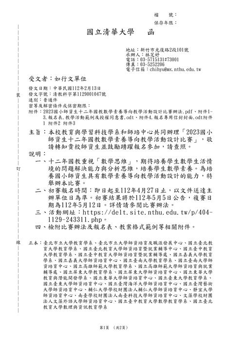 【轉知】國立清華大學「2023國小師資生十二年國教數學素養導向教學活動設計比賽」圖片