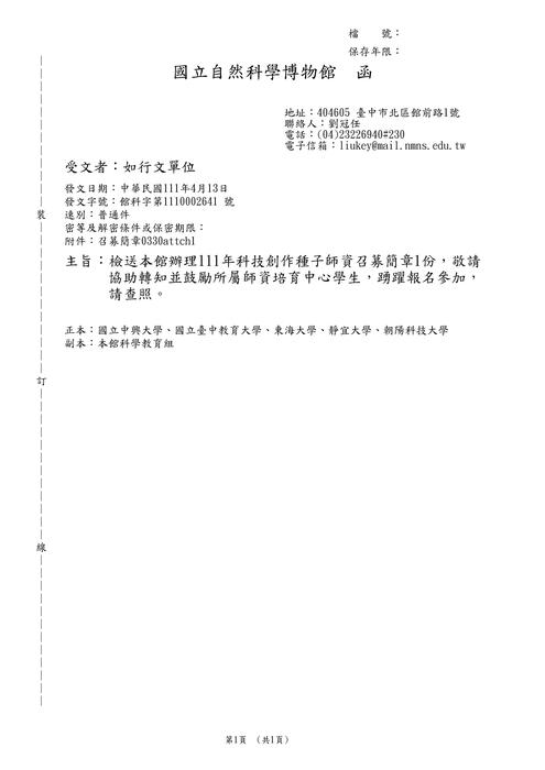【轉知】科博館-111年科技創作種子師資召募圖片