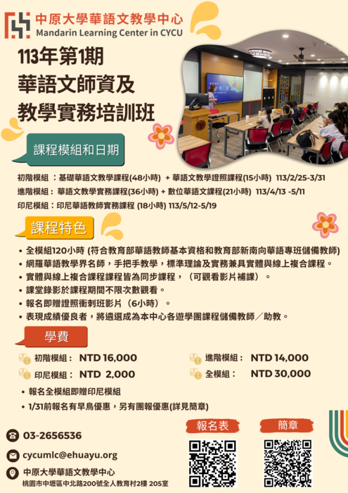 【轉知】中原大學「113年第1期華語文師資及教學實務培訓班」簡章及海報圖片