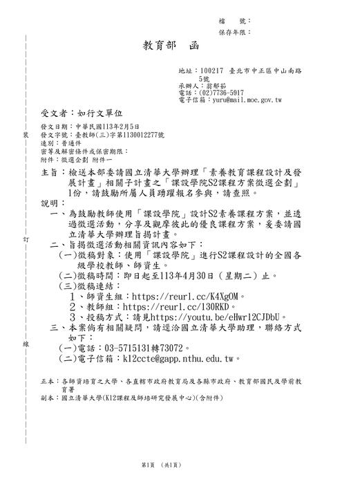 【轉知】國立清華大學「課設學院S2課程方案徵選企劃」圖片