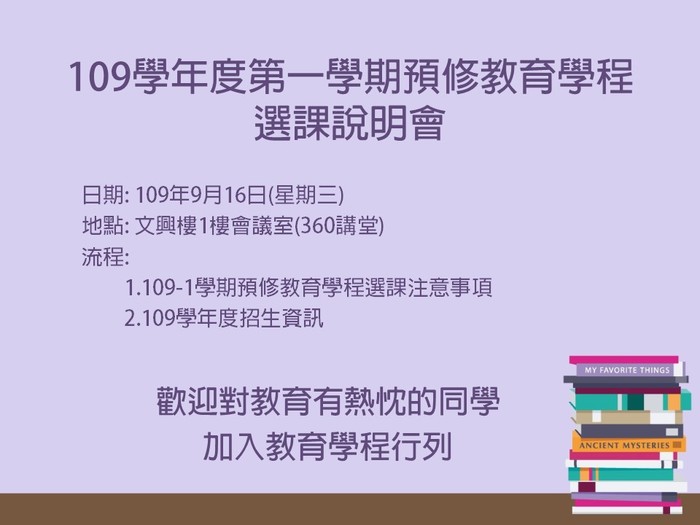 【系所】109年9月16日(三)12:10「預修教育學程選課說明會」圖片