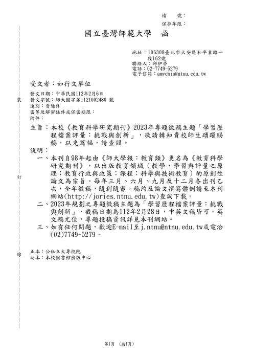 【轉知】國立臺灣師範大學《教育科學研究期刊》2023年專題徵稿主題「學習歷程檔案評量：挑戰與創新」-580-591圖片