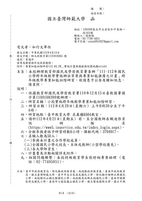 【轉知】國立臺灣師範大學「小校實施跨年級教學專業知能初階研習」圖片