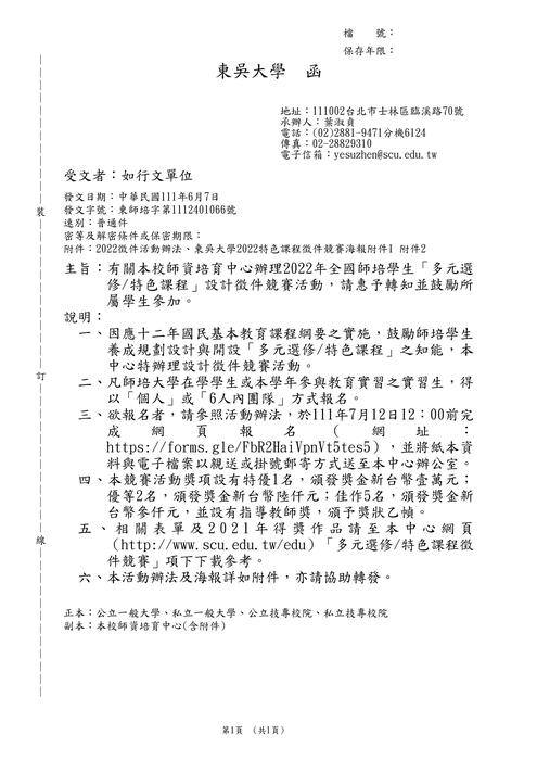 【轉知】東吳大學「多元選修/特色課程」設計徵件競賽活動圖片