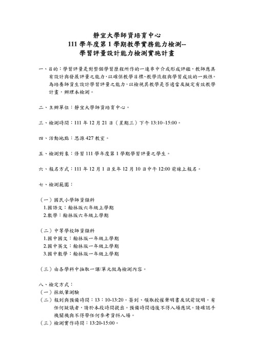 【活動】111-1學習評量檢測公告辦法-580-591圖片