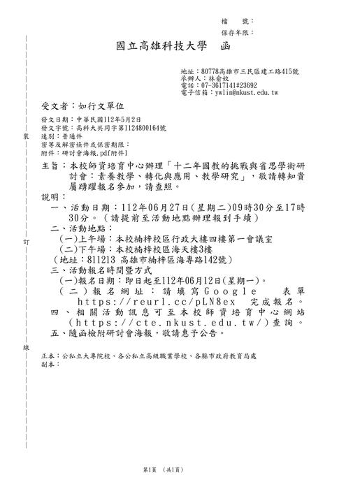 【轉知】國立高雄科技大學「十二年國教的挑戰與省思學術研討會：素養教學、轉化與應用、教學研究」圖片