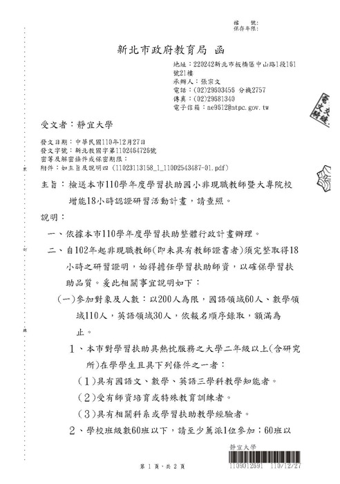 【轉知】110學年度學習扶助國小非現職教師暨大專院校增能18小時認證研習活動計畫-580-591圖片