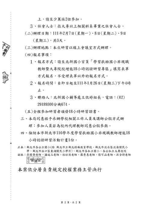【轉知】110學年度學習扶助國小非現職教師暨大專院校增能18小時認證研習活動計畫-580-591圖片