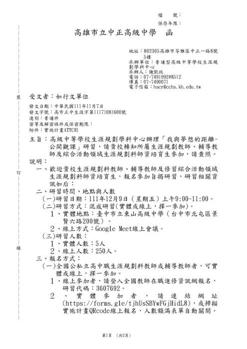 【轉知】高級中等學校生涯規劃學科中心辦理「我與夢想的距離-公開觀課」研習-580-591圖片