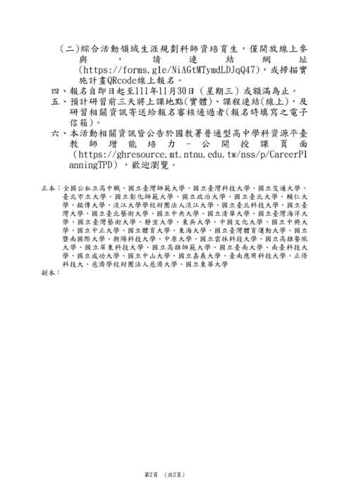 【轉知】高級中等學校生涯規劃學科中心辦理「我與夢想的距離-公開觀課」研習-580-591圖片