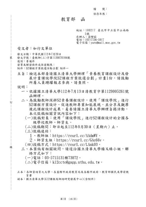 【轉知】國立清華大學-素養教育課程設計及發展計畫課設學院S2課程方案徵選企劃圖片