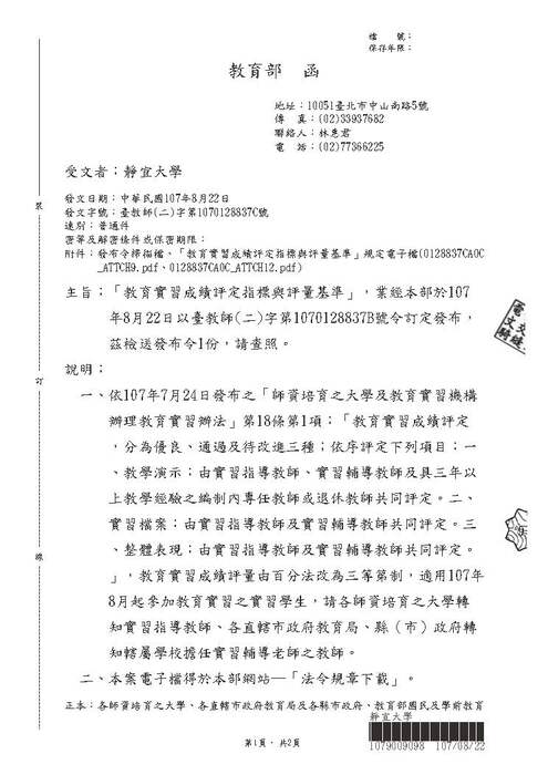 【函釋】1070822-第1070128837C號函「教育實習成績評量由百分法改為三等第制」圖片