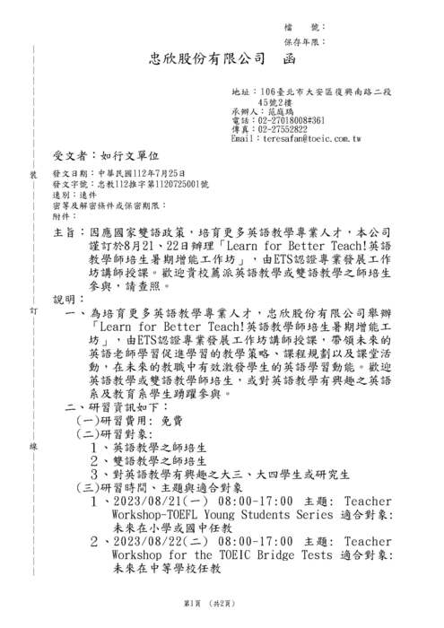 【轉知】忠欣股份有限公司「Learn for Better Teach!英語教學師培生暑期增能工作坊」圖片