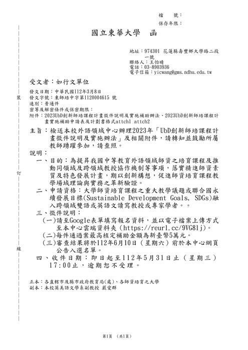 【轉知】東華大學「2023年UbD創新師培課程計畫徵件說明及實施辦法」圖片