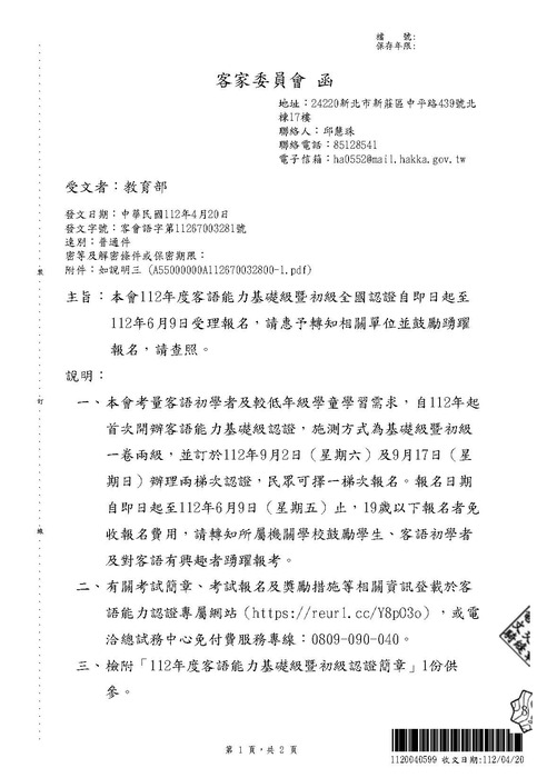【轉知】112年度客語能力基礎級暨初級全國認證(報名至6/9)圖片