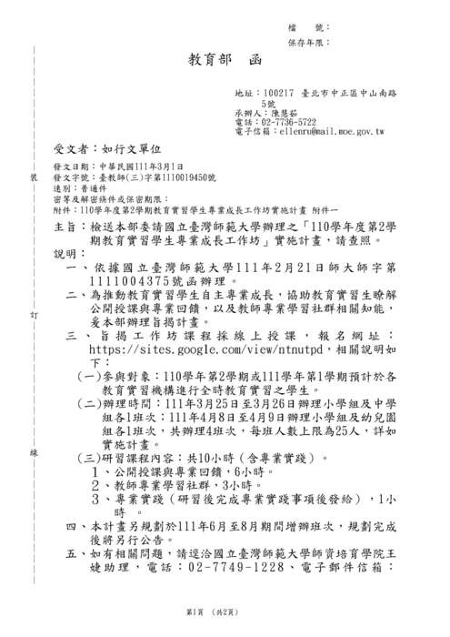 【轉知】國立臺灣師範大學辦理之「110學年度第2學期教育實習學生專業成長工作坊」-580-591圖片