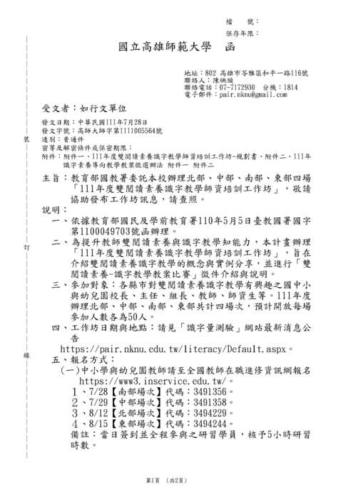 【轉知】國立高雄師範大學「111年度雙閱讀素養識字教學師資培訓工作坊」-580-591圖片