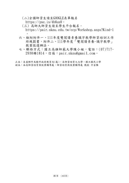 【轉知】國立高雄師範大學「111年度雙閱讀素養識字教學師資培訓工作坊」-580-591圖片