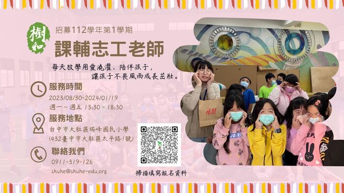 【轉知】樹和教育基金會志工招募訊息圖片