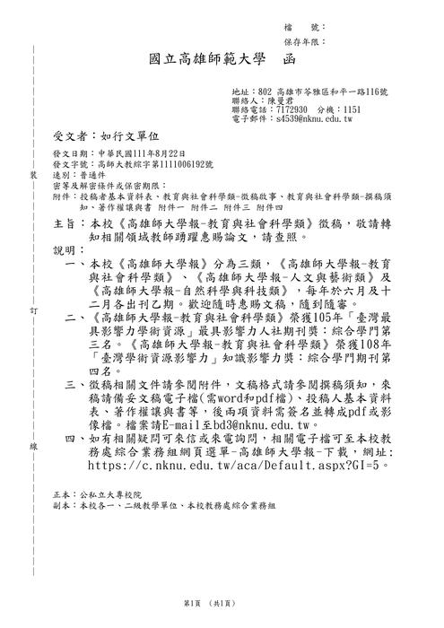 【徵稿】高雄師大學報-教育與社會科學類圖片