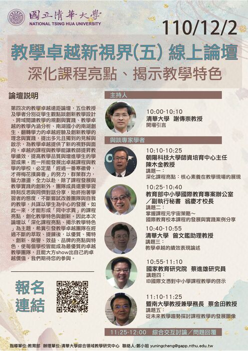 【活動】「教學卓越 的新視界(五)：深化課程亮點、揭示教學特色」線上論壇圖片