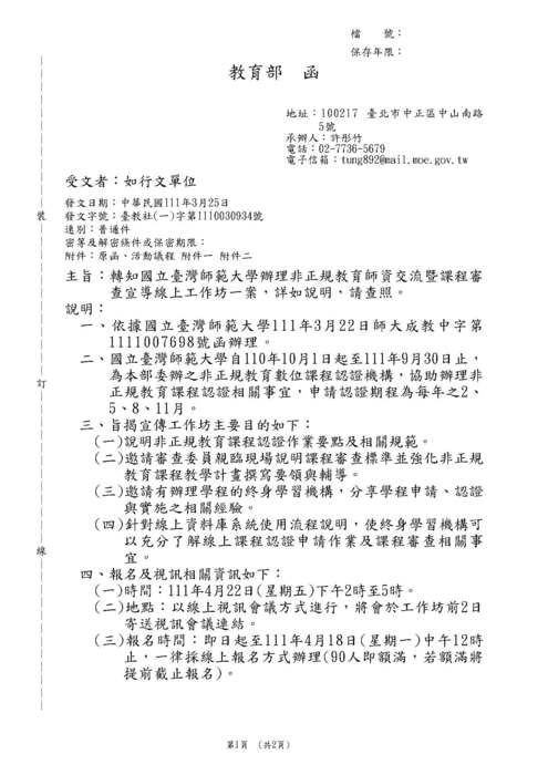 【轉知】國立臺灣師範大學-辦理非正規教育師資交流暨課程審查宣導線上工作坊圖片