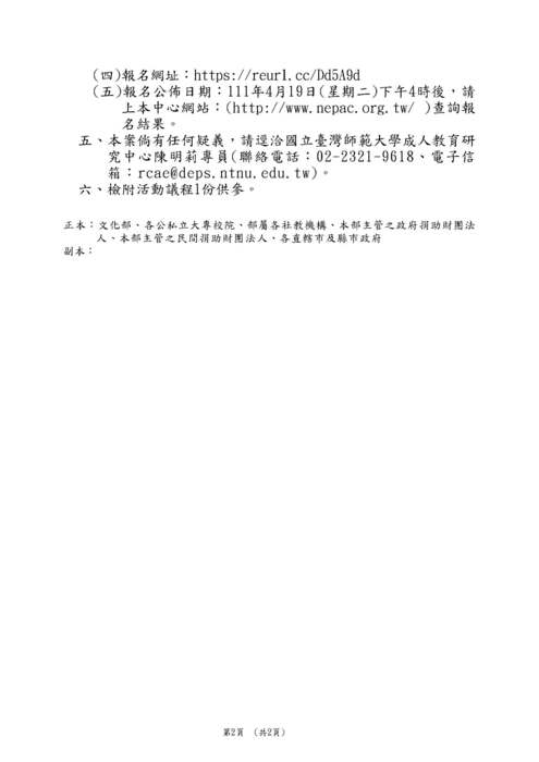【轉知】國立臺灣師範大學-辦理非正規教育師資交流暨課程審查宣導線上工作坊圖片