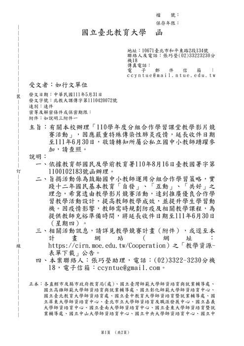 【轉知】110學年度分組合作學習課堂教學影片競賽活動_延長收件圖片